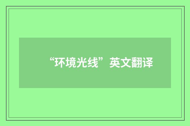 “环境光线”英文翻译