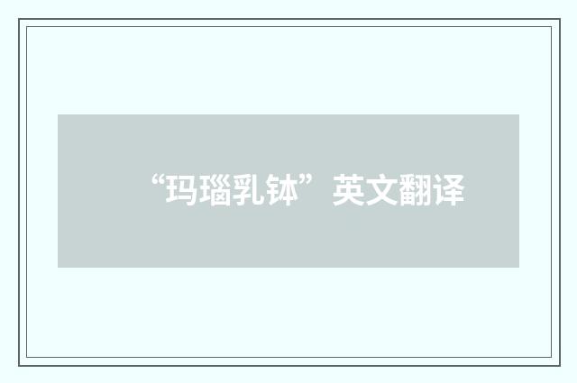 “玛瑙乳钵”英文翻译