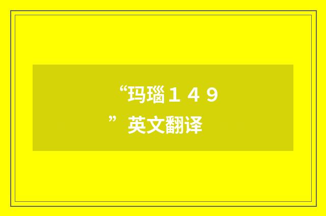 “玛瑙１４９”英文翻译