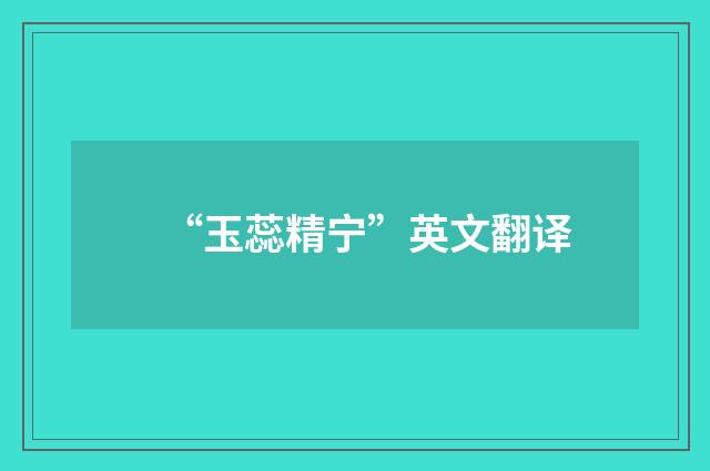 “玉蕊精宁”英文翻译