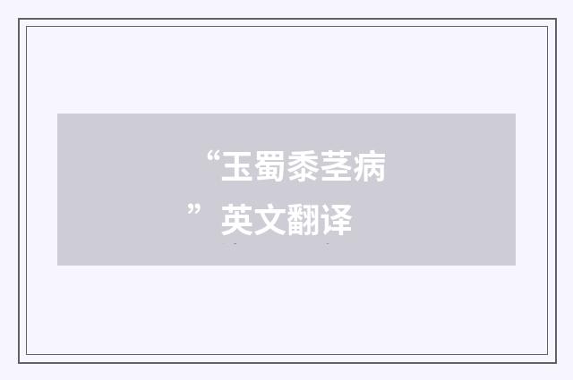 “玉蜀黍茎病”英文翻译