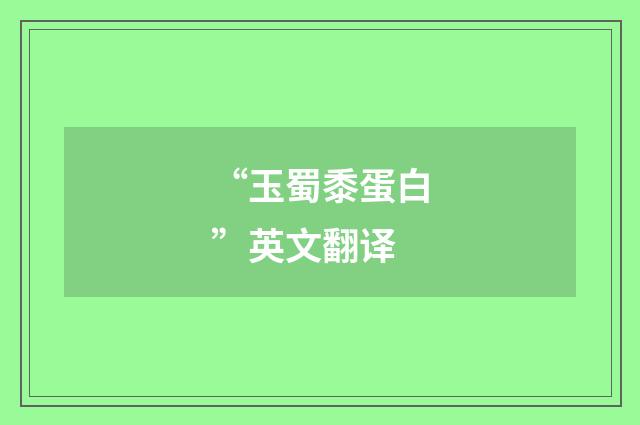 “玉蜀黍蛋白”英文翻译