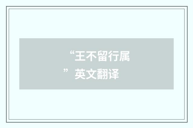 “王不留行属”英文翻译