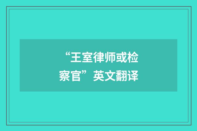 “王室律师或检察官”英文翻译