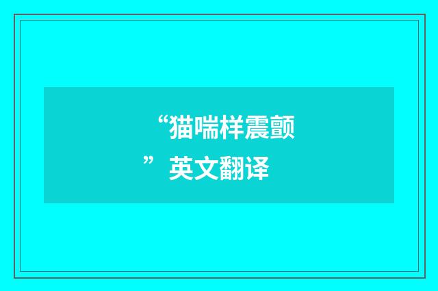 “猫喘样震颤”英文翻译