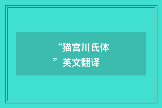 “猫宫川氏体”英文翻译