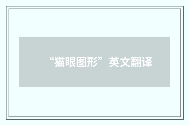 “猫眼图形”英文翻译