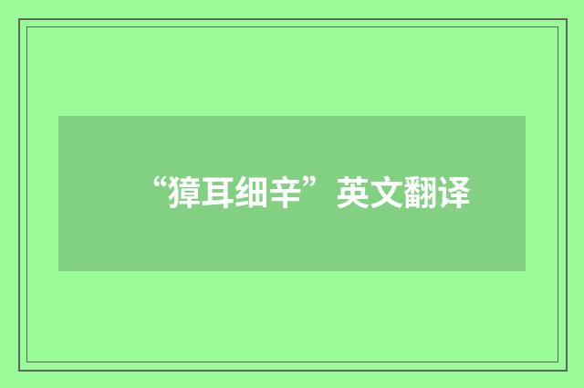 “獐耳细辛”英文翻译