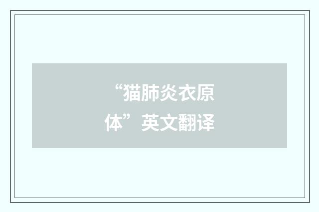 “猫肺炎衣原体”英文翻译