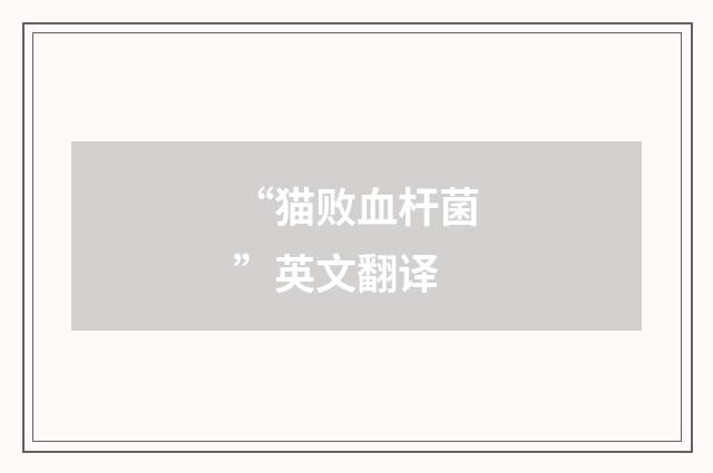 “猫败血杆菌”英文翻译