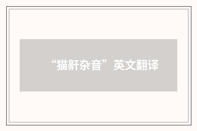 “猫鼾杂音”英文翻译