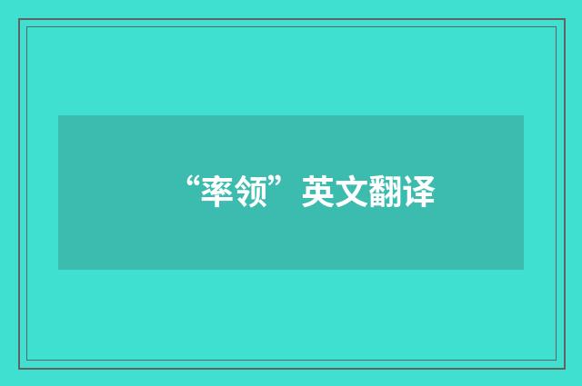 “率领”英文翻译