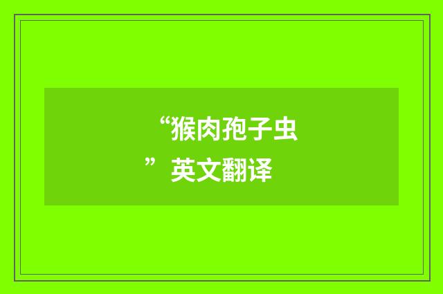 “猴肉孢子虫”英文翻译