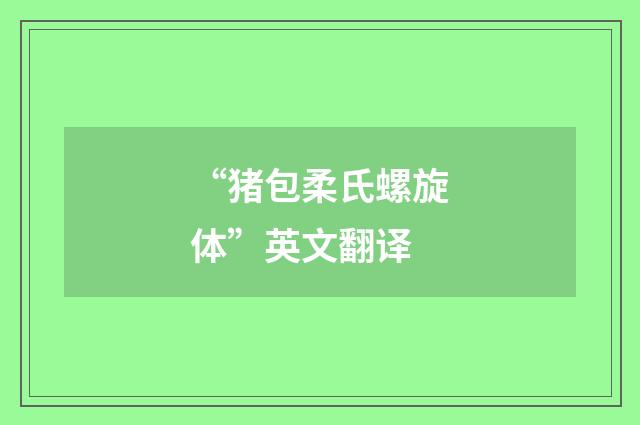 “猪包柔氏螺旋体”英文翻译