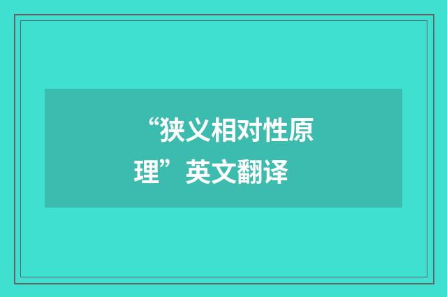 “狭义相对性原理”英文翻译
