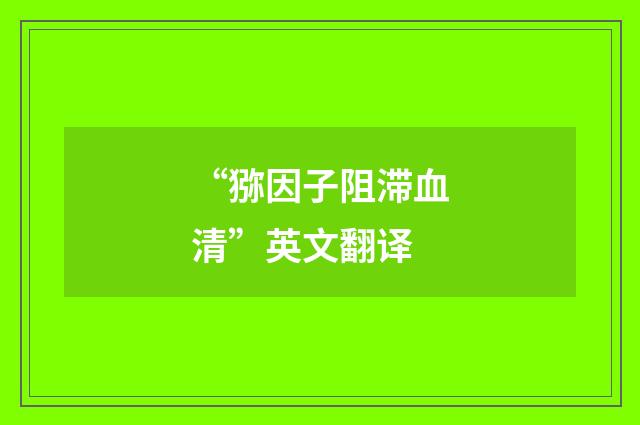 “猕因子阻滞血清”英文翻译