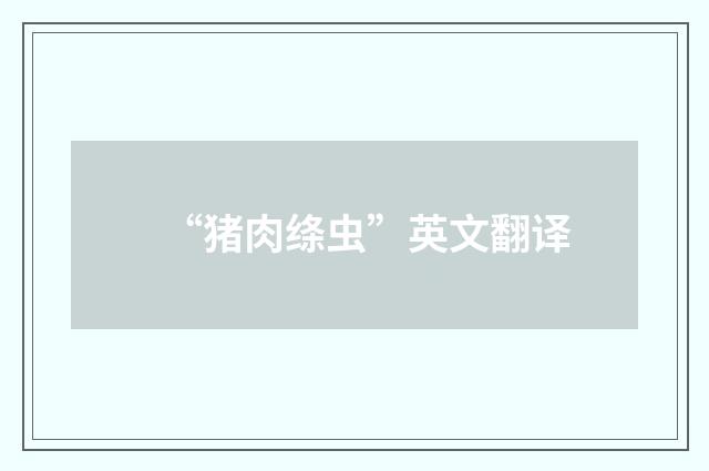 “猪肉绦虫”英文翻译