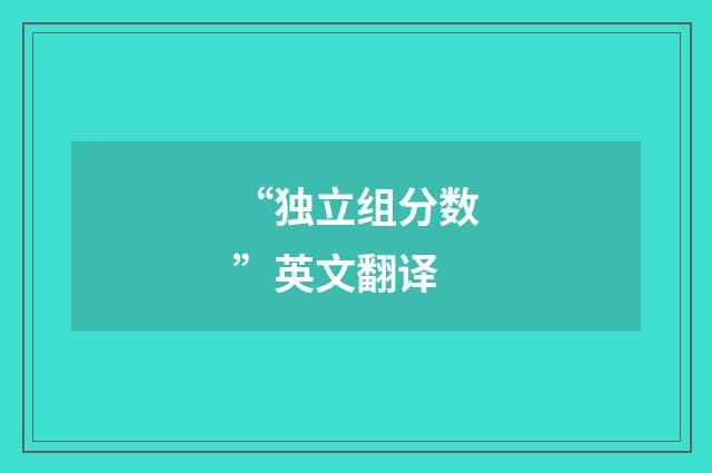 “独立组分数”英文翻译