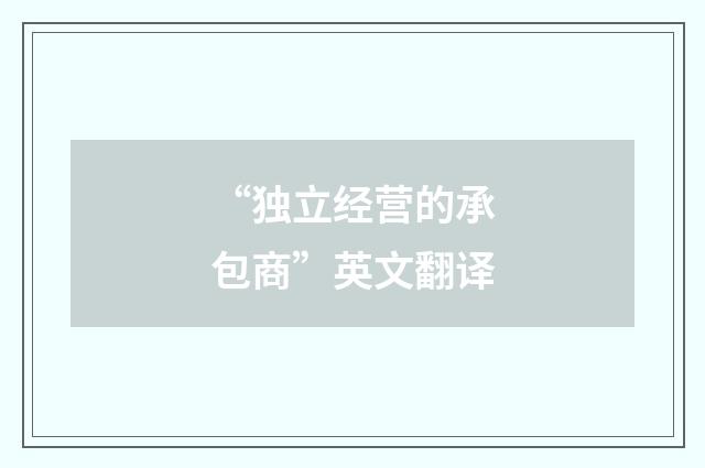 “独立经营的承包商”英文翻译