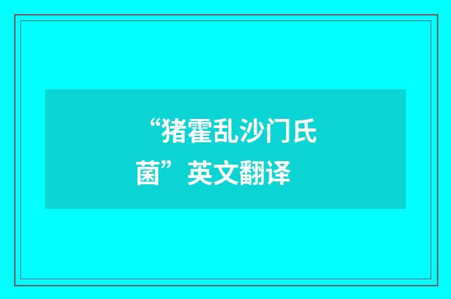 “猪霍乱沙门氏菌”英文翻译