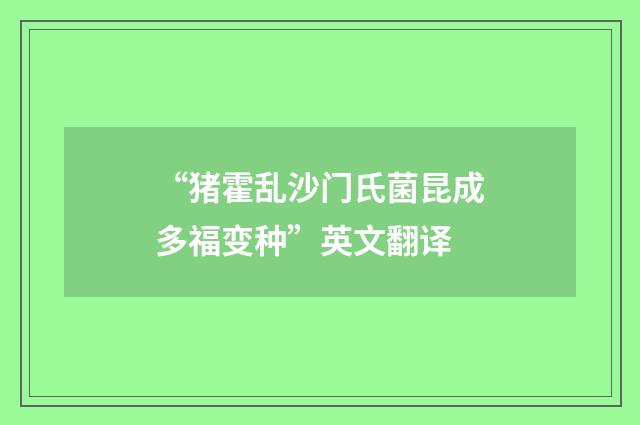 “猪霍乱沙门氏菌昆成多福变种”英文翻译