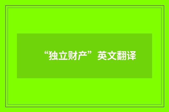 “独立财产”英文翻译