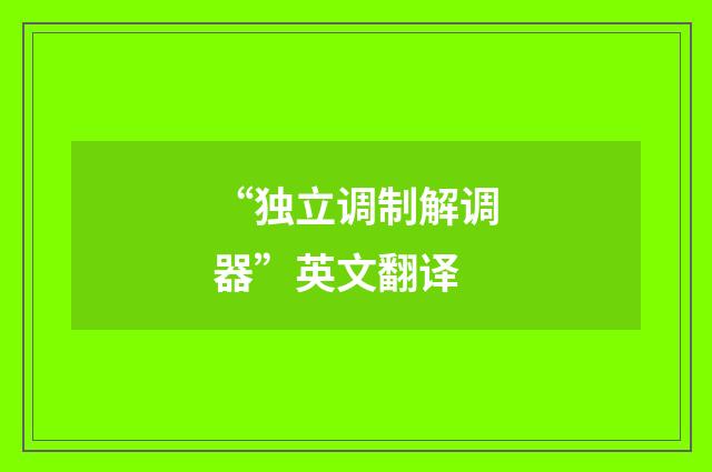 “独立调制解调器”英文翻译