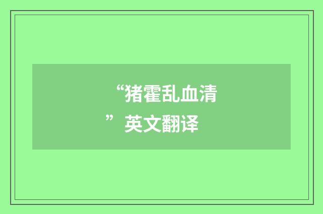 “猪霍乱血清”英文翻译