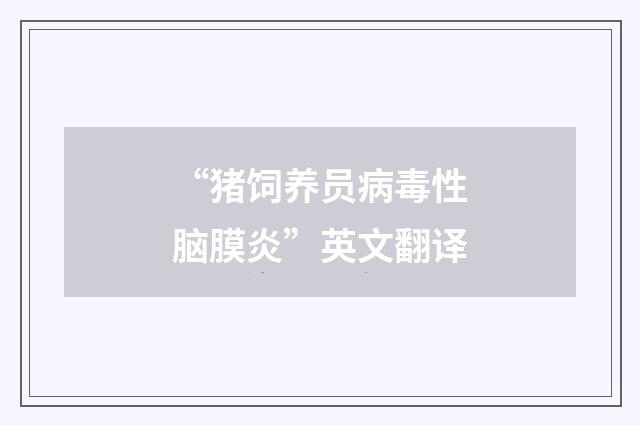 “猪饲养员病毒性脑膜炎”英文翻译