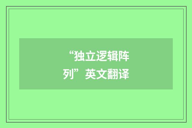 “独立逻辑阵列”英文翻译