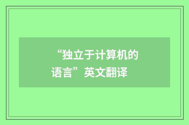 “独立于计算机的语言”英文翻译
