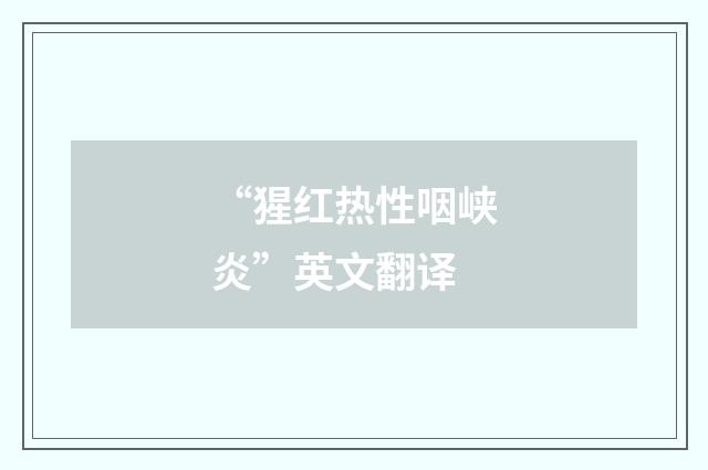 “猩红热性咽峡炎”英文翻译