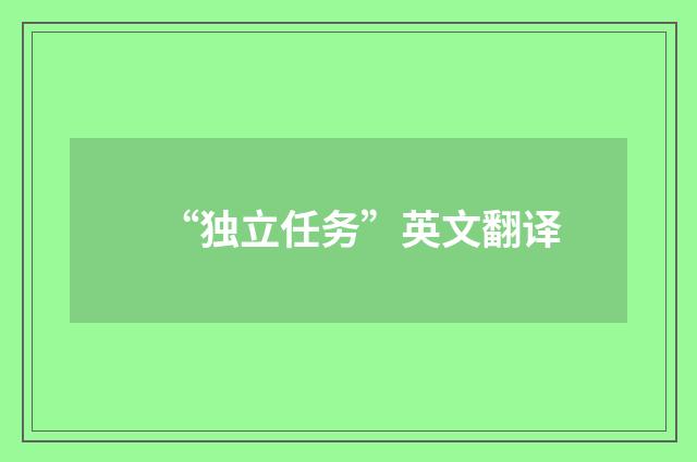 “独立任务”英文翻译