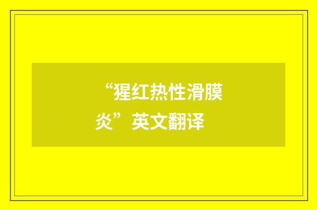 “猩红热性滑膜炎”英文翻译