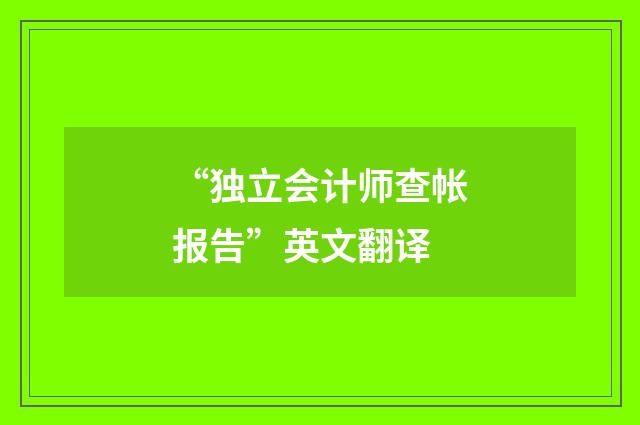 “独立会计师查帐报告”英文翻译