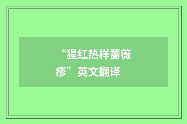 “猩红热样蔷薇疹”英文翻译