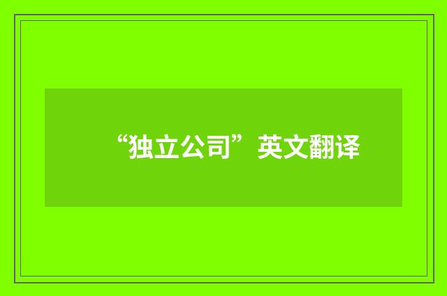 “独立公司”英文翻译