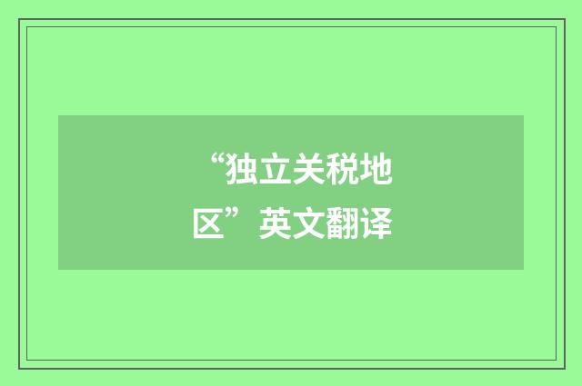 “独立关税地区”英文翻译