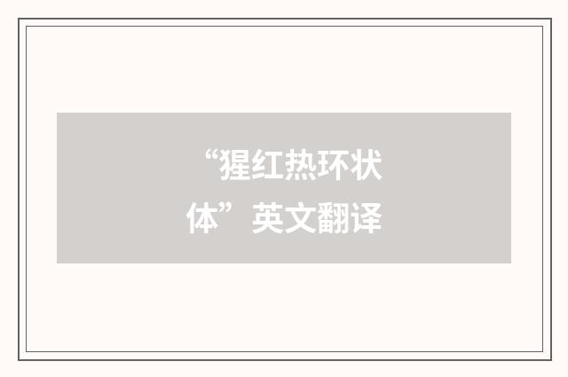 “猩红热环状体”英文翻译