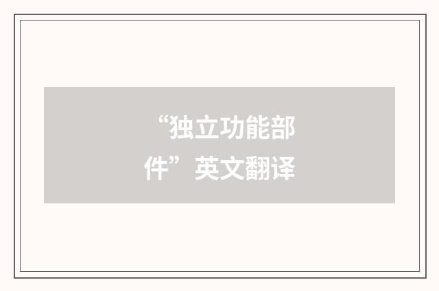 “独立功能部件”英文翻译