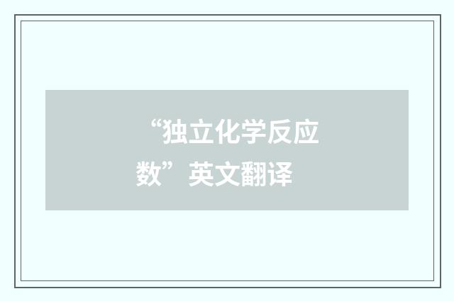 “独立化学反应数”英文翻译