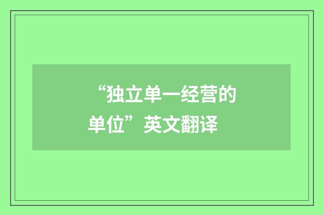 “独立单一经营的单位”英文翻译