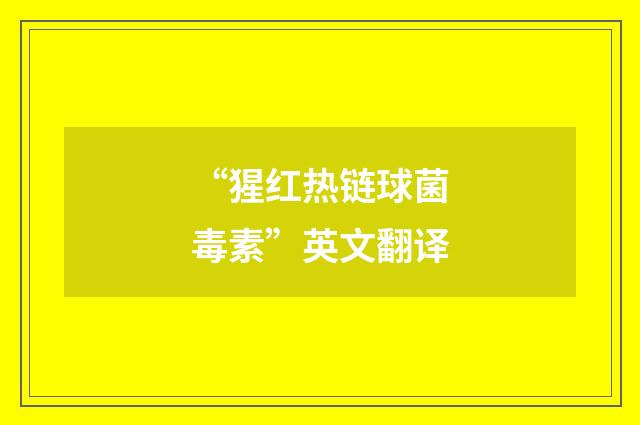 “猩红热链球菌毒素”英文翻译