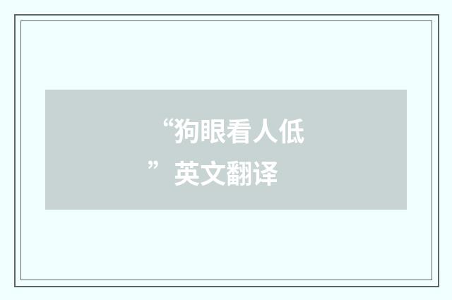 “狗眼看人低”英文翻译