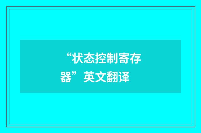 “状态控制寄存器”英文翻译