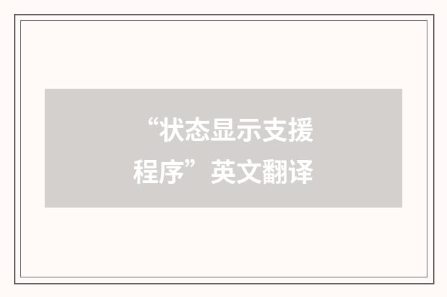 “状态显示支援程序”英文翻译