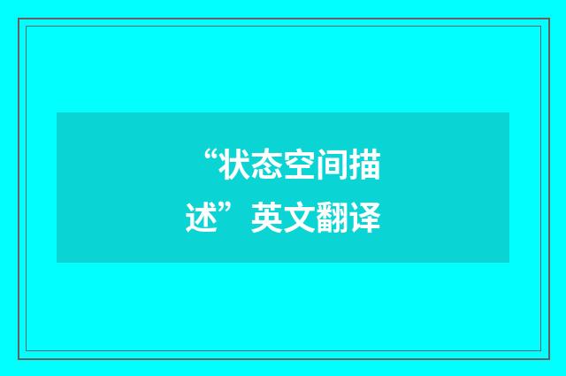 “状态空间描述”英文翻译