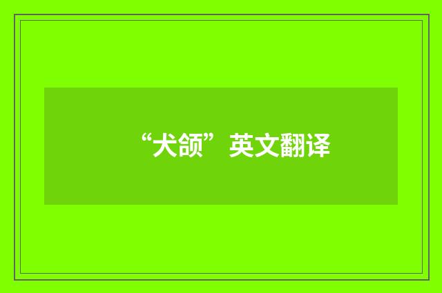 “犬颌”英文翻译