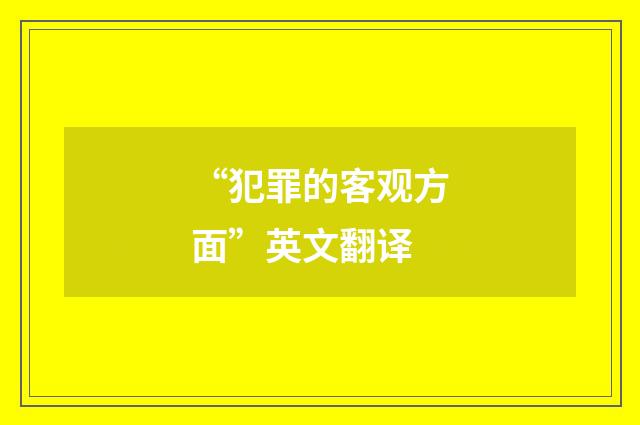 “犯罪的客观方面”英文翻译