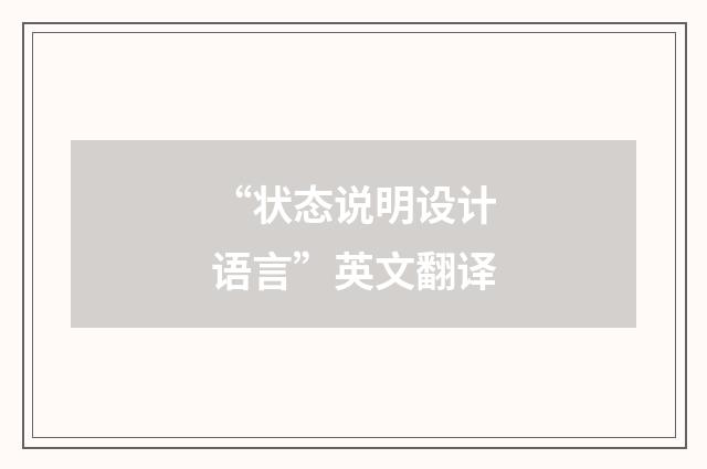 “状态说明设计语言”英文翻译